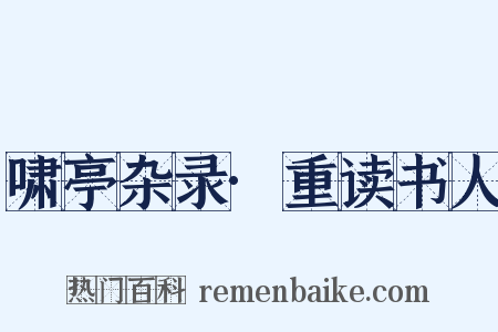 啸亭杂录·重读书人是什么意思的图片